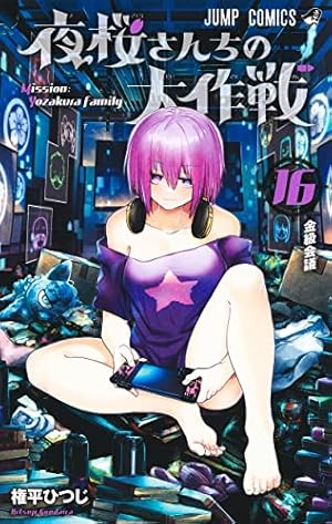 ジャンプコミックス　夜桜さんちの大作戦　全巻 Amazon.co.jp: 夜桜さんちの大作戦 コミック 1-18巻セット
